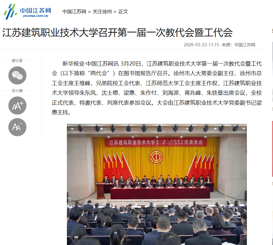 【中国江苏网】江苏zoty中欧技术大学召开第一届一次教代会暨工代会